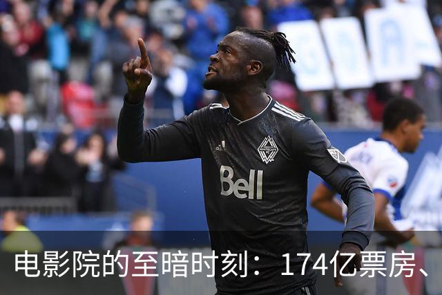 电影院的至暗时刻：174亿票房、场均不到6人、五大公司全亏