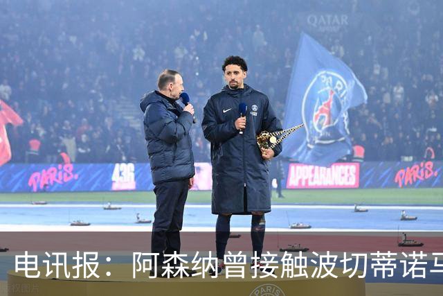 电讯报：阿森纳曾接触波切蒂诺马丁内斯，事实证明塔帅是正确选择