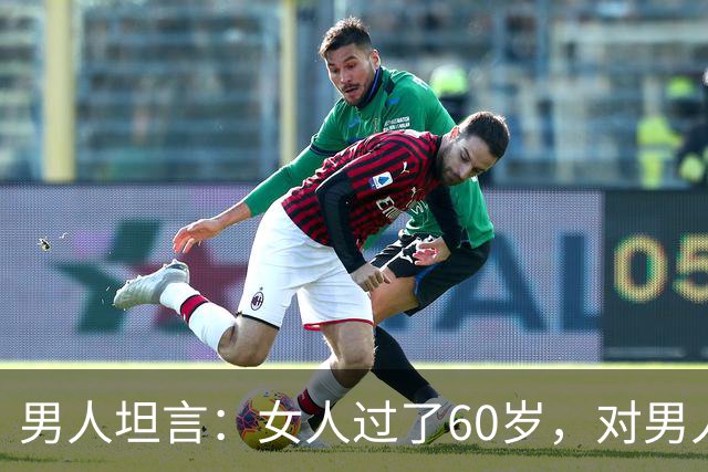 男人坦言：女人过了60岁，对男人的刚需就7条，很现实也很扎心