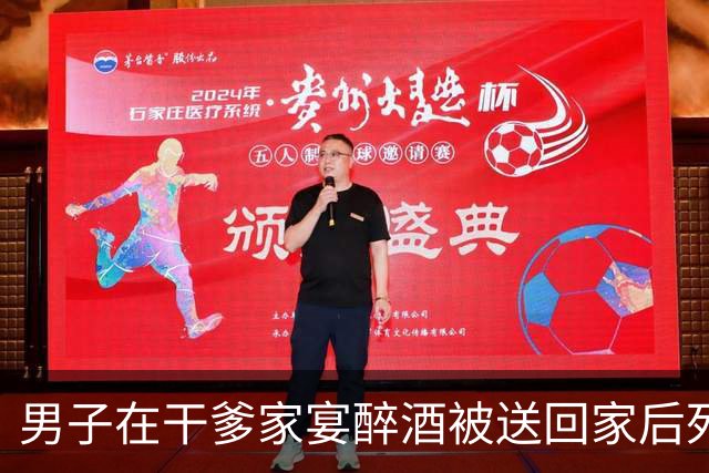 男子在干爹家宴醉酒被送回家后死亡，家属索赔64万元！一审判组织者及一同饮者共赔13万元