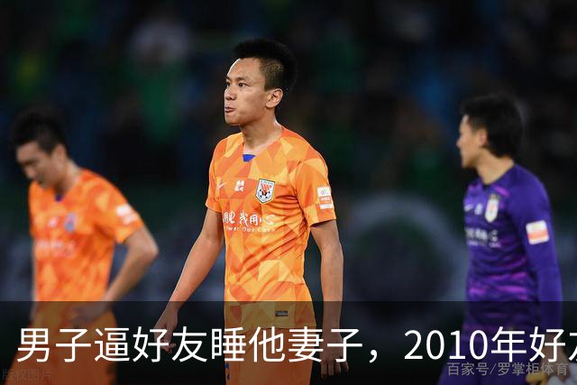 男子逼好友睡他妻子，2010年好友不想睡了，他将好友的妻子和孩子杀死