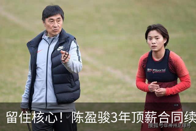 留住核心！陈盈骏3年顶薪合同续约广州队