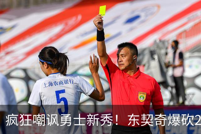 疯狂嘲讽勇士新秀！东契奇爆砍28+8+7完胜库里！凯斯勒吃饼吃吐了