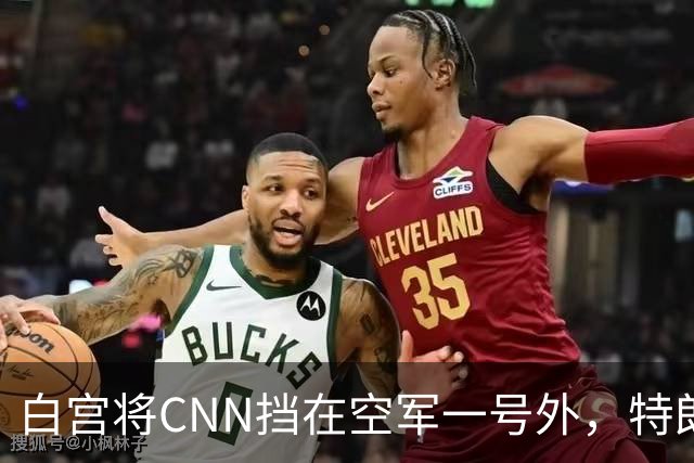 白宫将CNN挡在空军一号外，特朗普赴田纳西观赛引媒体准入争议