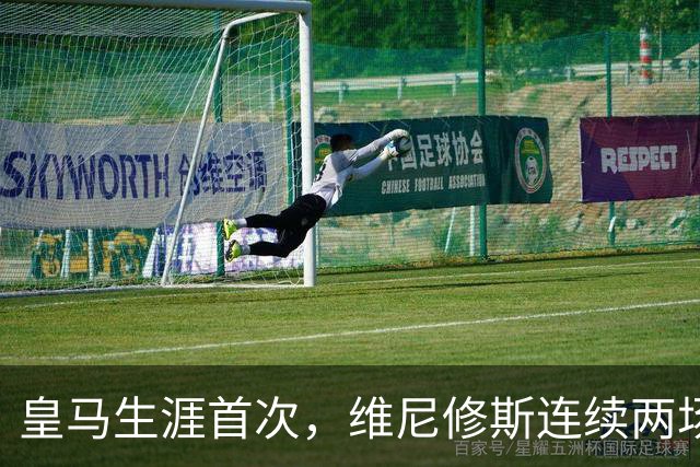 皇马生涯首次，维尼修斯连续两场首发均未尝试过人