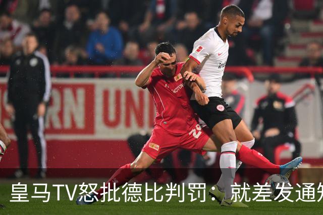 皇马TV怒批德比判罚：就差发通知允许对手带左轮手枪上场