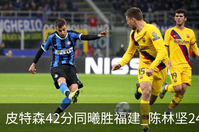 皮特森42分同曦胜福建 陈林坚24分亚当斯30+8