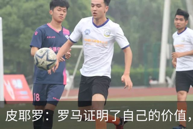 皮耶罗：罗马证明了自己的价值，那不勒斯被扳平后总能再次领先