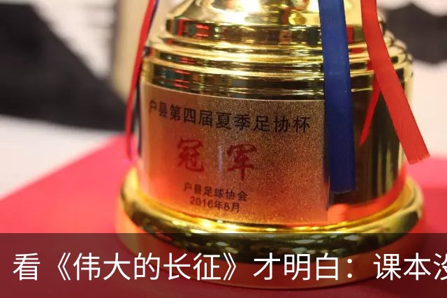 看《伟大的长征》才明白：课本没告诉你的，才是长征最扎心的部分