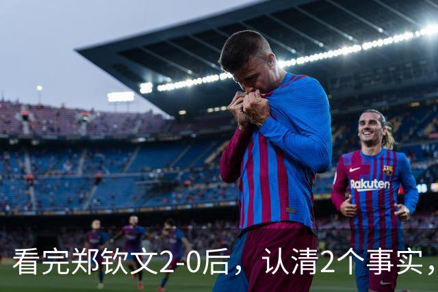 看完郑钦文2-0后，认清2个事实，还打破4大纪录，中网历史第一人
