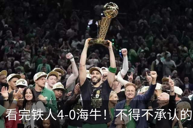 看完铁人4-0海牛！不得不承认的5个事实，铁人保级基本没悬念！