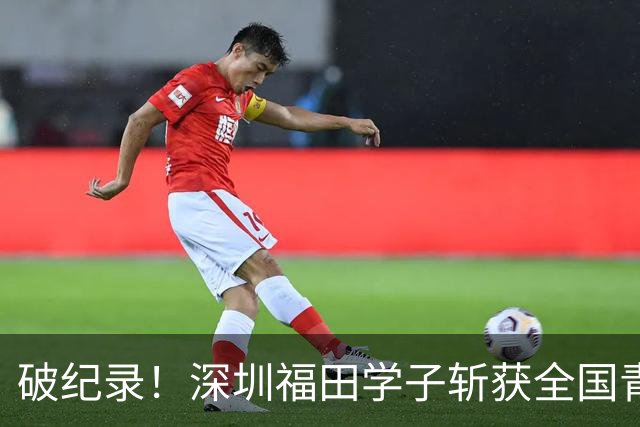 破纪录！深圳福田学子斩获全国青少年游泳U系列总决赛金牌