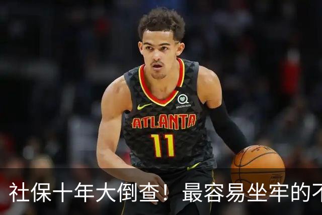 社保十年大倒查！最容易坐牢的不是欠缴，是这两种“捷径操作”