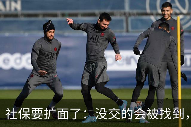 社保要扩面了：没交的会被找到，在交的以后可能交得更多
