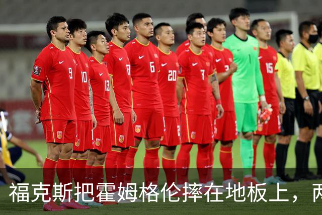 福克斯把霍姆格伦摔在地板上，两队球员当场推搡成一团