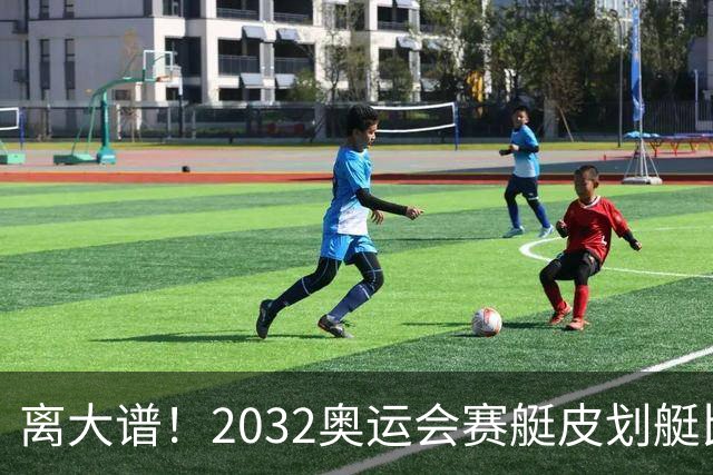离大谱！2032奥运会赛艇皮划艇比赛，将在食人鳄出没河流举行