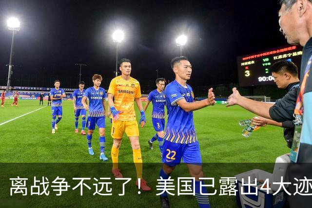 离战争不远了！美国已露出4大迹象，军事专家张召忠预言要成真？