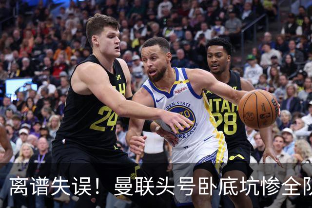 离谱失误！曼联头号卧底坑惨全队！29 脚狂攻白忙活