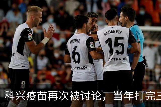 科兴疫苗再次被讨论，当年打完三针的人，该怎么平静地看待这件事