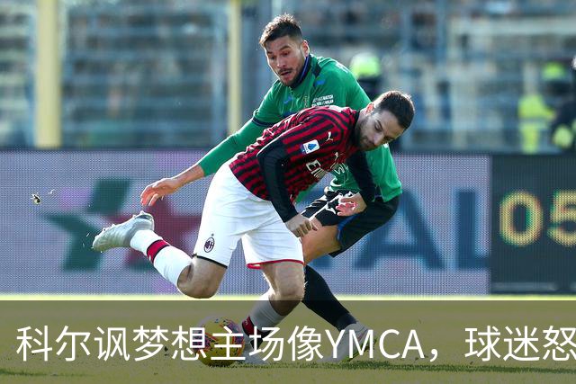 科尔讽梦想主场像YMCA，球迷怒斥：极不尊重