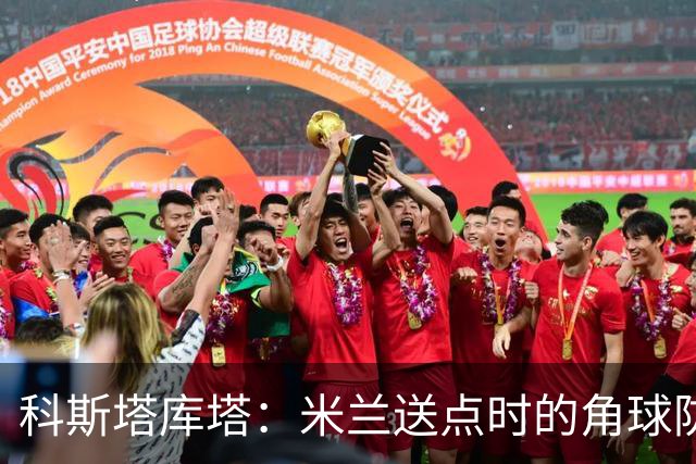 科斯塔库塔：米兰送点时的角球防守令人震惊，对手三个人没人管