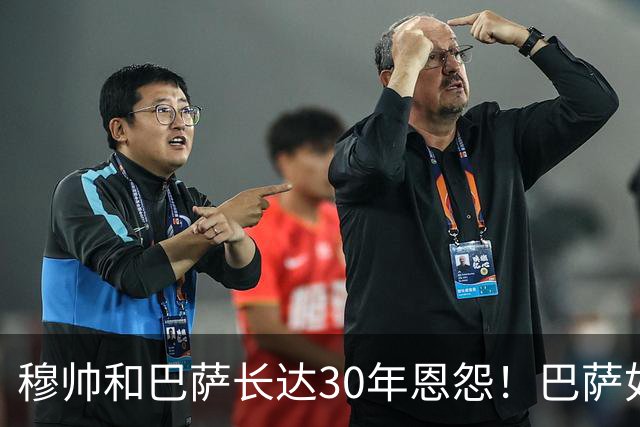 穆帅和巴萨长达30年恩怨！巴萨如今面对的是年岁更长、心态更沉稳、但招牌风格依旧没变的穆帅！
