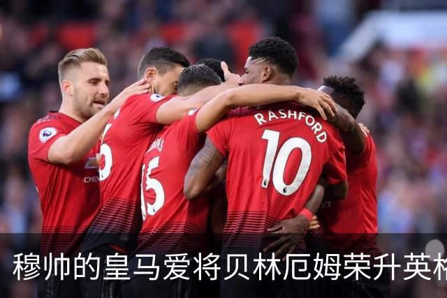 穆帅的皇马爱将贝林厄姆荣升英格兰队一哥，拜仁球星凯恩发送祝贺