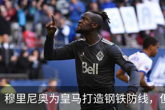 穆里尼奥为皇马打造钢铁防线，但麾下皆为青训小将，21岁的拉蒙或成为核心