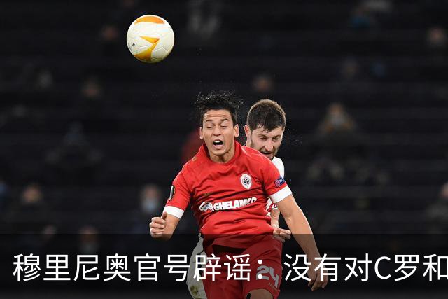 穆里尼奥官号辟谣：没有对C罗和葡萄牙主帅相关事件发表过评论