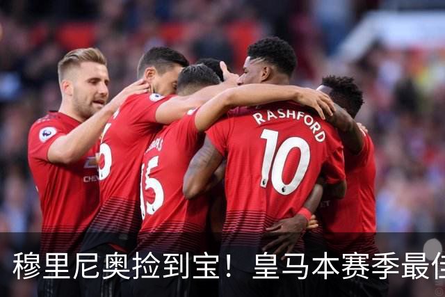 穆里尼奥捡到宝！皇马本赛季最佳引援！伯纳乌巨星一战封神