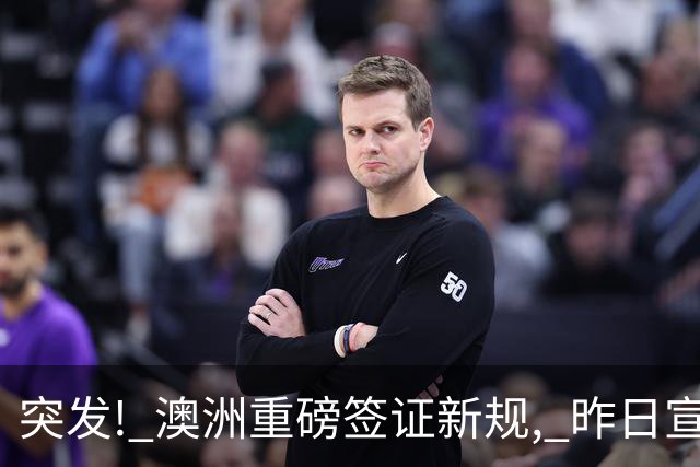 突发! 澳洲重磅签证新规, 昨日宣布今天就正式生效! 大批华人路被彻底堵死, 将被迫离境