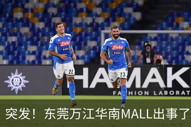 突发！东莞万江华南MALL出事了！
