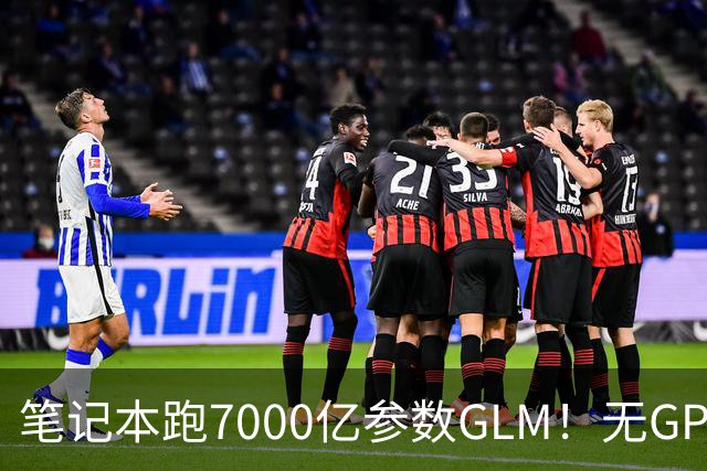 笔记本跑7000亿参数GLM！无GPU也行? SSD当显存用火爆GitHub