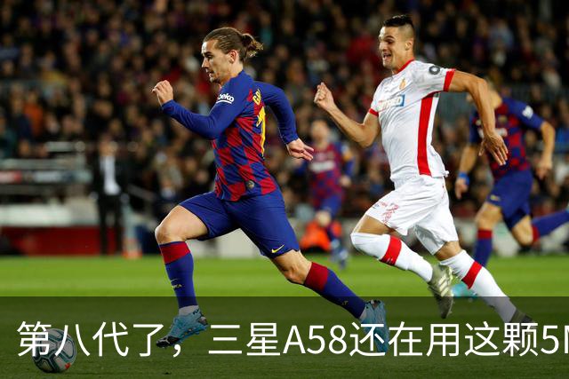 第八代了，三星A58还在用这颗5MP微距镜头