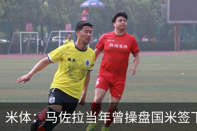 米体：马佐拉当年曾操盘国米签下罗纳尔多