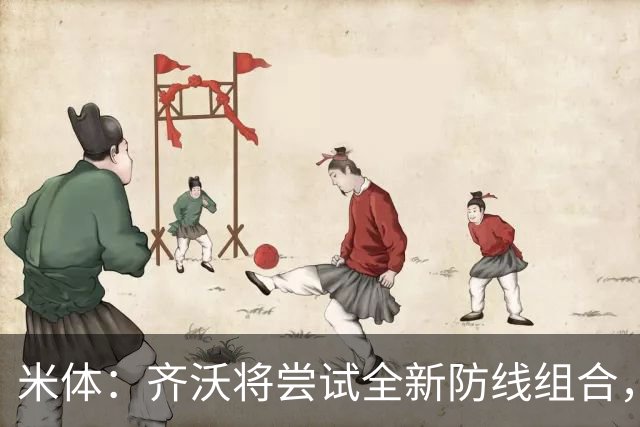 米体：齐沃将尝试全新防线组合，奥古斯托、阿坎吉、巴斯托尼搭档