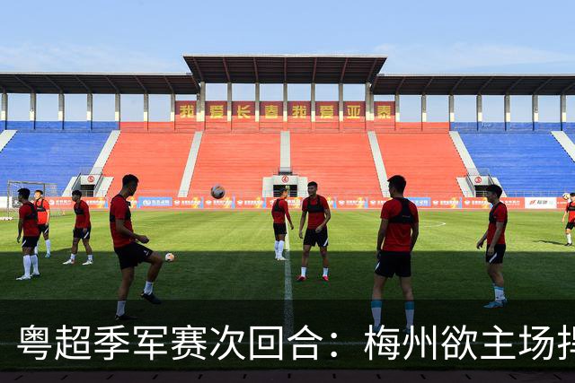 粤超季军赛次回合：梅州欲主场捍卫荣誉，广州能否绝地翻盘？