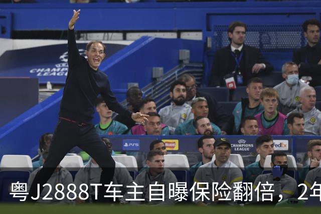 粤J2888T车主自曝保险翻倍，2年修车十几万，说话翻白眼很自豪
