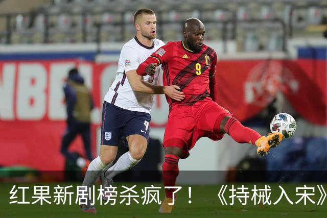 红果新剧榜杀疯了！《持械入宋》跌至第3，第一名9014万登顶榜首