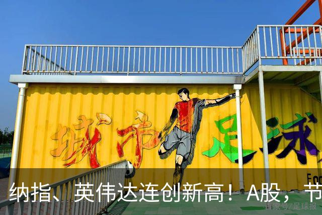 纳指、英伟达连创新高！A股，节后怎么走？