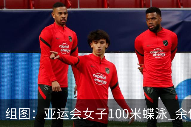 组图：亚运会女子100米蝶泳 余依婷摘金张雨霏夺银