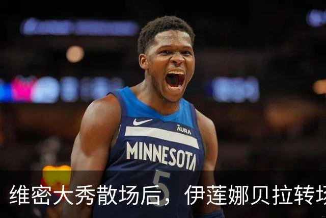 维密大秀散场后，伊莲娜贝拉转场派对狂欢到凌晨