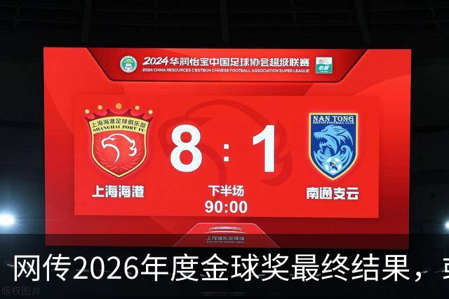网传2026年度金球奖最终结果，或属于“要啥没啥”的姆巴佩