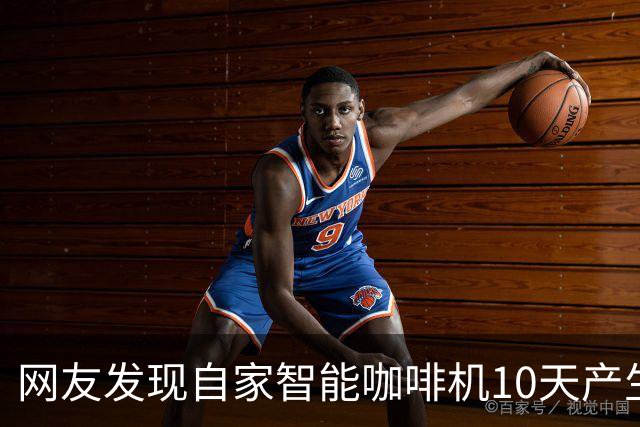 网友发现自家智能咖啡机10天产生超1TB上行流量