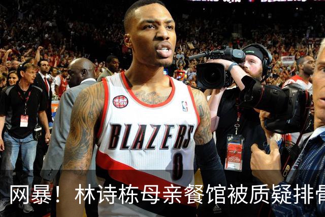 网暴！林诗栋母亲餐馆被质疑排骨量少！舅舅回应：从没卖过排骨面