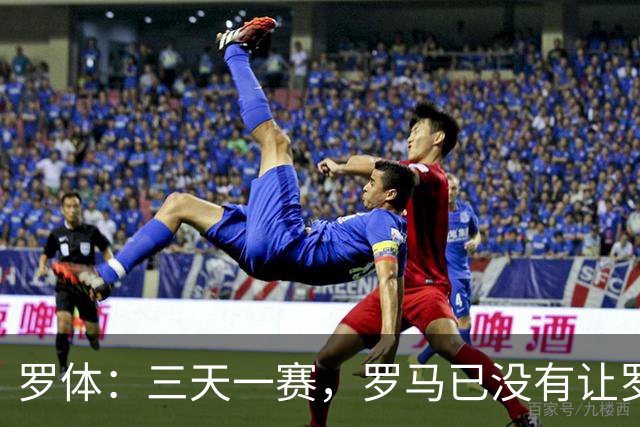 罗体：三天一赛，罗马已没有让罗德里戈·莫拉从容成长的空间