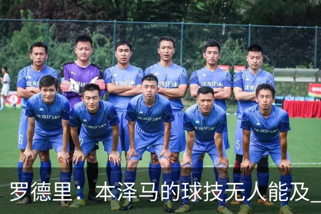 罗德里：本泽马的球技无人能及 曼城比皇马强