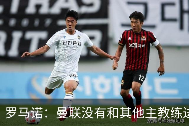 罗马诺：曼联没有和其他主教练进行任何接触，仍对卡里克有信心；曼晚：曼联曾告知葡萄牙，B费身上有伤，但他仍出战国家队的比赛