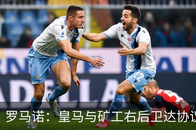罗马诺：皇马与矿工右后卫达协议 双方将签约5年
