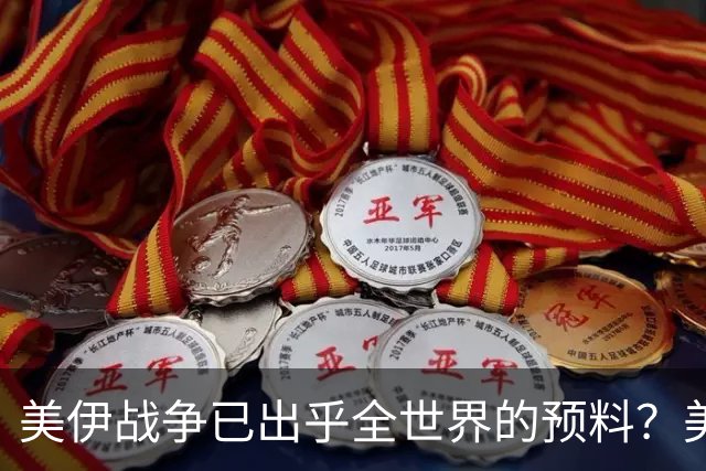 美伊战争已出乎全世界的预料？美军打出了一个从没想过的对手